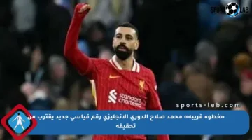 «خطوة قريبة» محمد صلاح الدوري الإنجليزي رقم قياسي جديد يقترب من تحقيقه